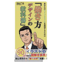 あなたのライフスタイルを実現するための『働き方デザインの教科書』 [単行本]