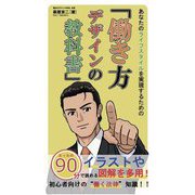 あなたのライフスタイルを実現するための『働き方デザインの教科書』 [単行本]