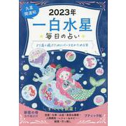 毎日の占い九星開運帖 一白水星 2023年（ブティック・ムック） [ムックその他]
