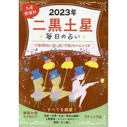 毎日の占い九星開運帖 二黒土星 2023年（ブティック・ムック） [ムックその他]