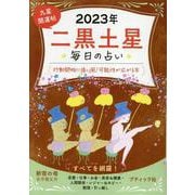 毎日の占い九星開運帖 二黒土星 2023年（ブティック・ムック） [ムックその他]
