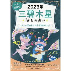 ヨドバシ.com - 毎日の占い九星開運帖 三碧木星 2023年（ブティック・ムック） [ムックその他] 通販【全品無料配達】