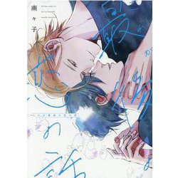 これが最後の恋の話（ディアプラスコミックス） [コミック]