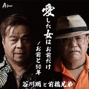 愛した女は お前だけ/お前と50年
