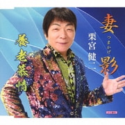 妻影/養老慕情