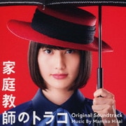 日本テレビ系水曜ドラマ 家庭教師のトラコ オリジナル・サウンドトラック