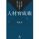 一般社員を1年で後継者に成長させる人材育成術 [単行本]