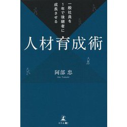 一般社員を1年で後継者に成長させる人材育成術 [単行本]
