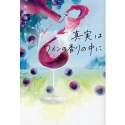 真実はワインの香りの中に [単行本]