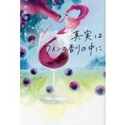 真実はワインの香りの中に [単行本]