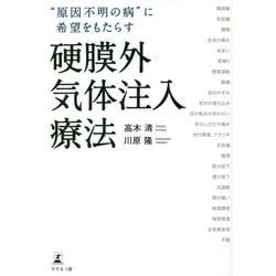 "原因不明の病"に希望をもたらす硬膜外気体注入療法 [単行本]