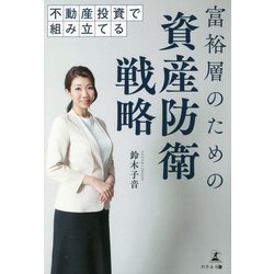 ヨドバシ.com - 不動産投資で組み立てる 富裕層のための資産防衛戦略