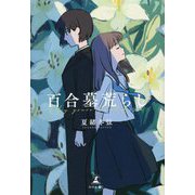 百合墓荒らし [単行本]