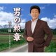 青戸健／男の勲章/みちのく盛り場ブルース