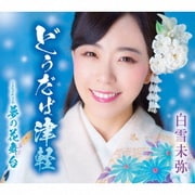 どうだば津軽/夢の花舞台