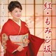 水田かおり／紅・もみじ坂/悲恋華～ピアノバージョン～/宮古ブルーの風