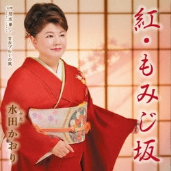 水田かおり／紅・もみじ坂/悲恋華～ピアノバージョン～/宮古ブルーの風