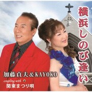 横浜しのび逢い/関東まつり唄