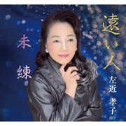 遠い人/未練