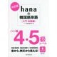 hanaの韓国語単語"入門・初級編"ハン検4・5級レベル 改訂版 [単行本]