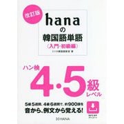 hanaの韓国語単語"入門・初級編"ハン検4・5級レベル 改訂版 [単行本]