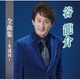 谷龍介／谷龍介全曲集～冬運河～