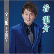 谷龍介全曲集～冬運河～