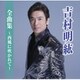 吉村明紘／全曲集～西風に吹かれて～