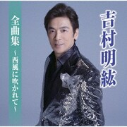 全曲集～西風に吹かれて～