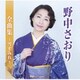 野中さおり／野中さおり全曲集～雪すみれ～