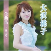 大沢桃子全曲集～命の道～