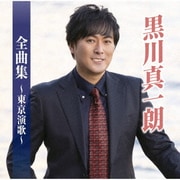 黒川真一朗全曲集~東京演歌~