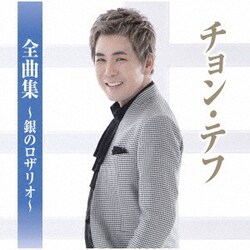 チョン・テフ／チョン・テフ全曲集～銀のロザリオ～