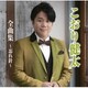 こおり健太／こおり健太全曲集～忘れ針～