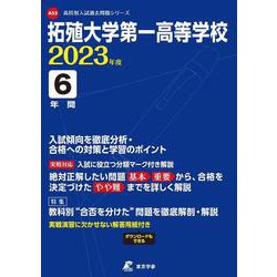 拓殖大学第一高等学校 2023年度（高校別入試過去問題シリーズ A 53） [全集叢書]