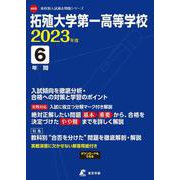 拓殖大学第一高等学校 2023年度（高校別入試過去問題シリーズ A 53） [全集叢書]