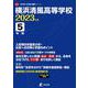 横浜清風高等学校 2023年度（高校別入試過去問題シリーズ B 10） [全集叢書]