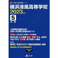 横浜清風高等学校 2023年度（高校別入試過去問題シリーズ B 10） [全集叢書]