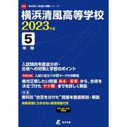 横浜清風高等学校 2023年度（高校別入試過去問題シリーズ B 10） [全集叢書]
