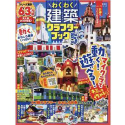 わくわく建築クラフターブック 5（100％ムックシリーズ） [ムックその他]