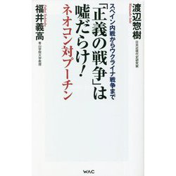 スペイン内戦からウクライナ戦争まで「正義の戦争」は嘘だらけ!―ネオコン対プーチン [新書]