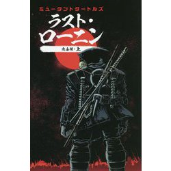 ミュータントタートルズ ラスト・ローニン 完全版〈上〉 [コミック]