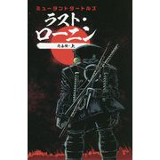 ミュータントタートルズ ラスト・ローニン 完全版〈上〉 [コミック]