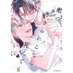 君と生きられるなら死んでもいい（秒で分かるBL） [コミック]