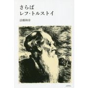 さらばレフ・トルストイ [単行本]