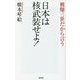被爆三世だから言う 日本は核武装せよ! [新書]