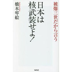 被爆三世だから言う 日本は核武装せよ! [新書]