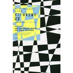ポスト資本主義の欲望―マーク・フィッシャー最終講義 [単行本]
