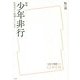 少年非行―社会はどう処遇しているか 新版 （放送大学叢書） [全集叢書]