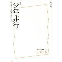 少年非行―社会はどう処遇しているか 新版 （放送大学叢書） [全集叢書]